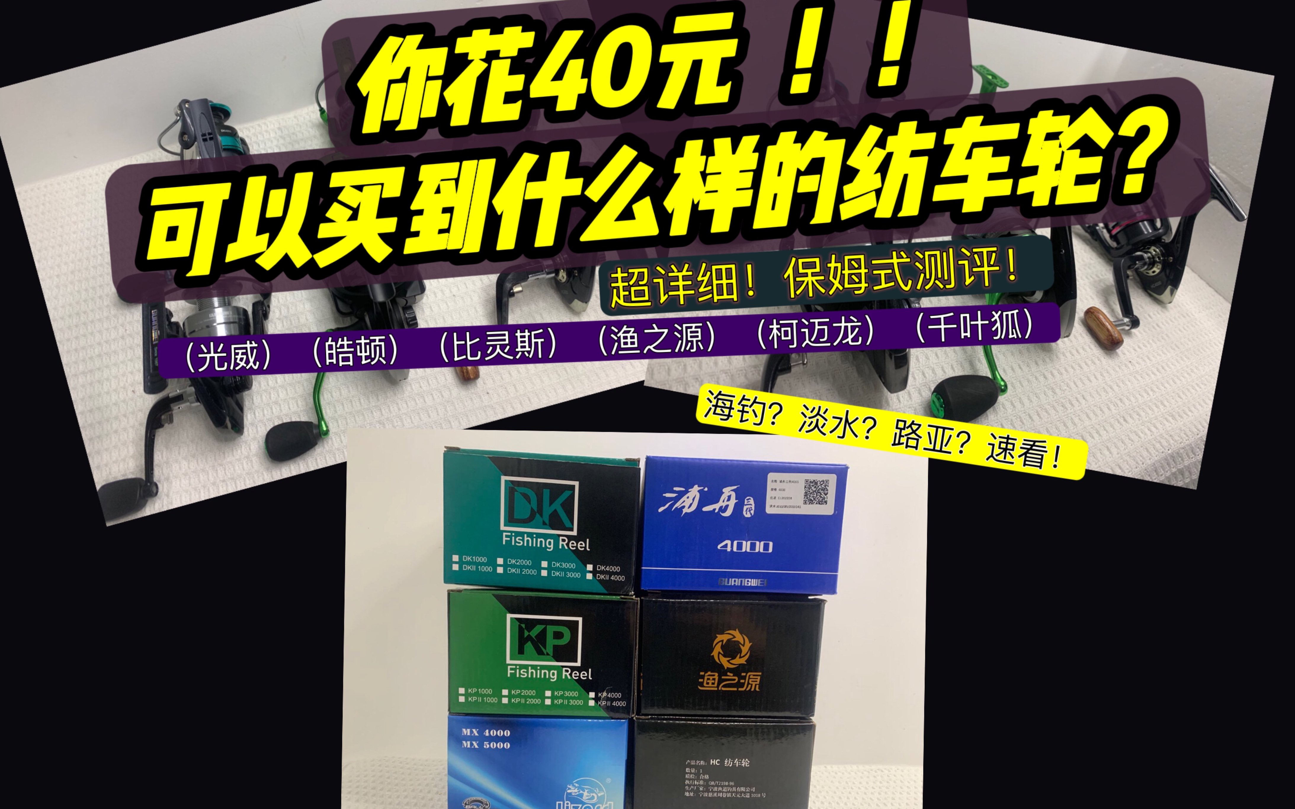 40元档位可以买到什么样的纺车轮?超详细!保姆式测评!海钓?淡水?路亚?速看!(光威)(皓顿)(比灵斯)(渔之源)(柯迈龙)(千叶狐)哔哩...