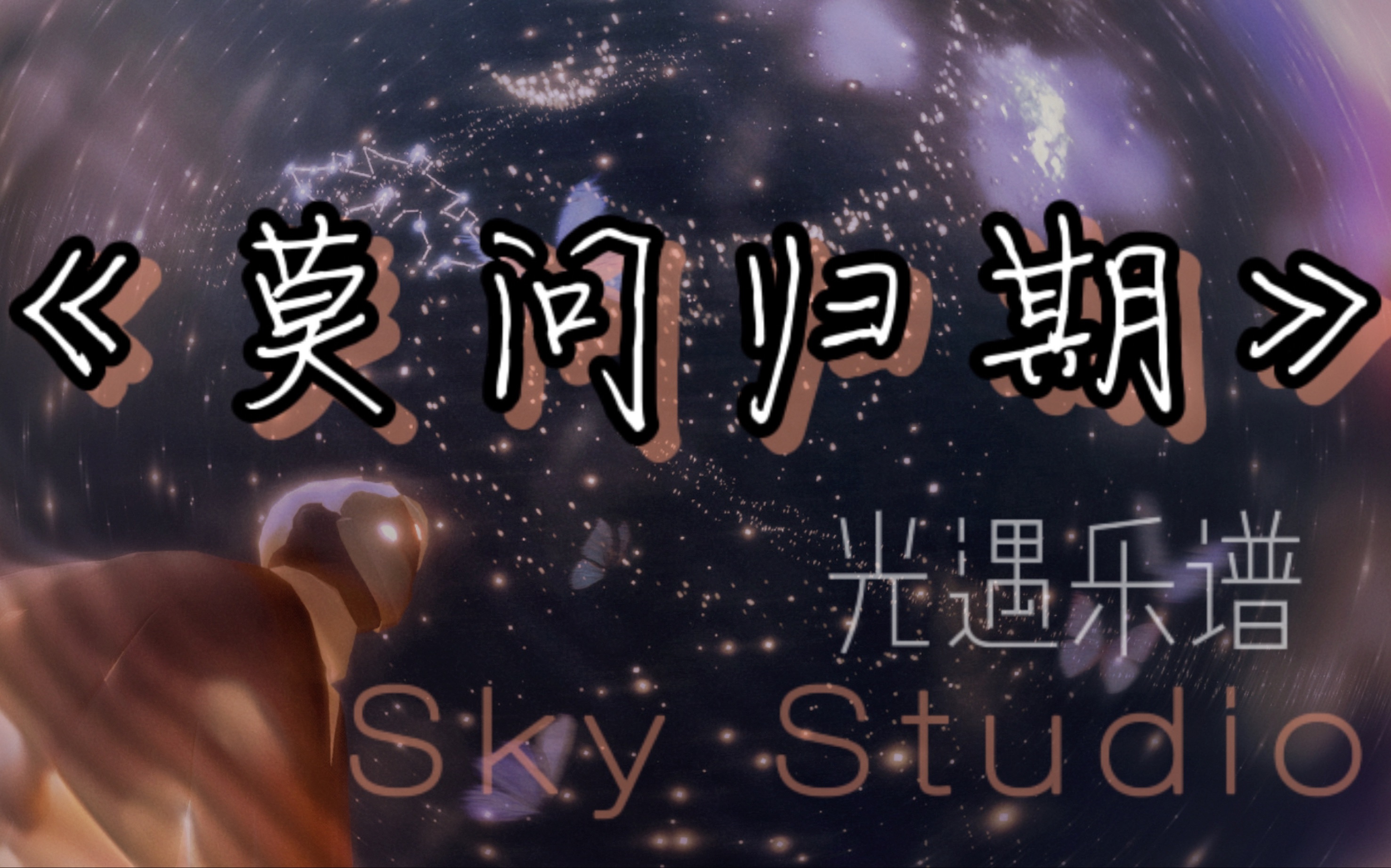 【sky光遇】自制乐谱《莫问归期》相思入骨,灵动如泉水的清冽