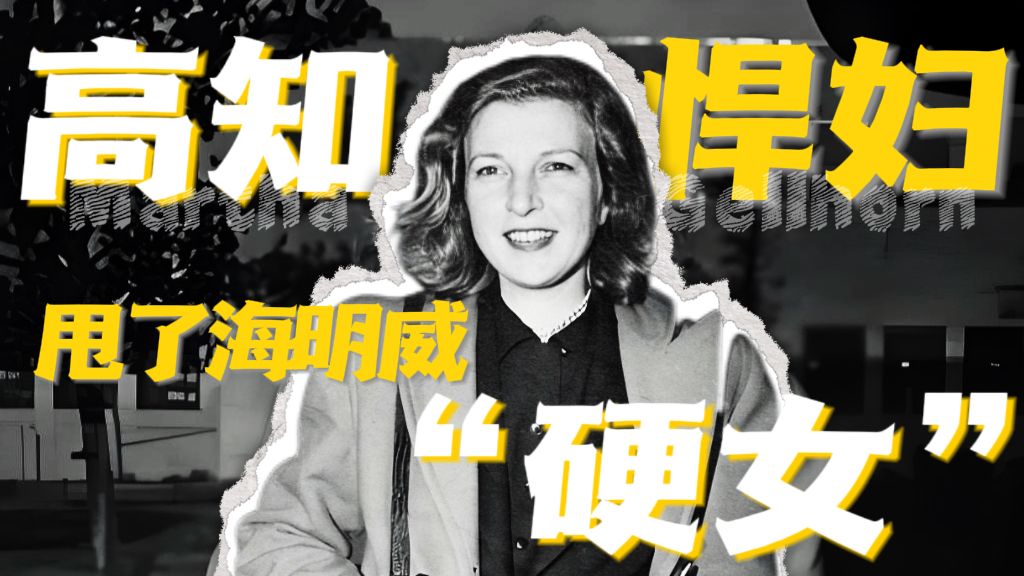 满分浓度100%的小众作文素材！甩了海明威，孤身赴战场的“硬女”