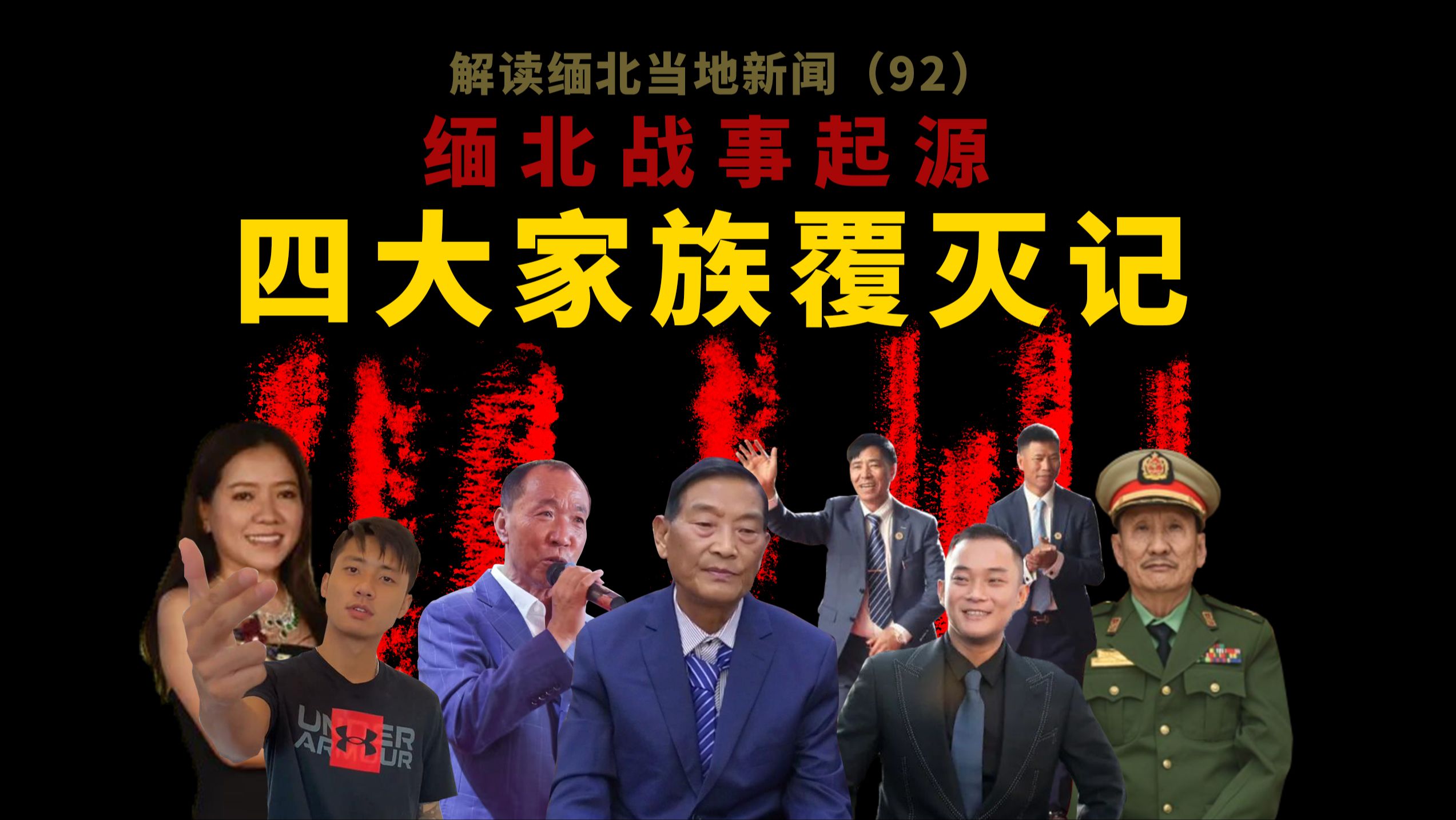 缅北果敢战事一周年导火索复盘盘点,四大家族覆灭记,同盟军打出缅甸内战新格局-反黑组猫爪-反黑组猫爪-哔哩哔哩视频
