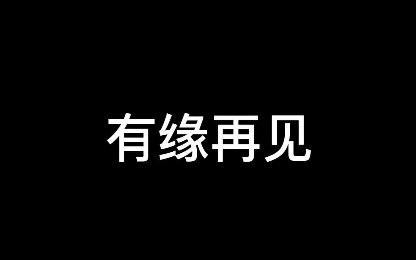 有缘再见哔哩哔哩bilibili