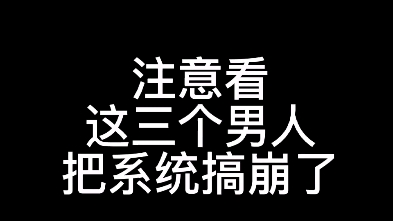 [图]注意看，这三个男人把克拉克拉搞崩了 技术人员争点气啊，跨年是场硬仗