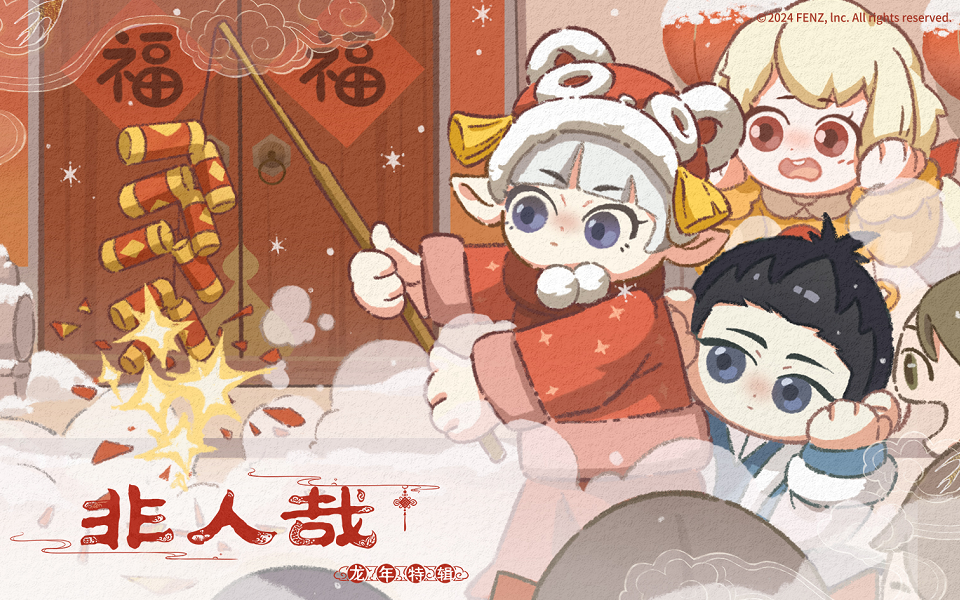 非人哉 第二季 25集