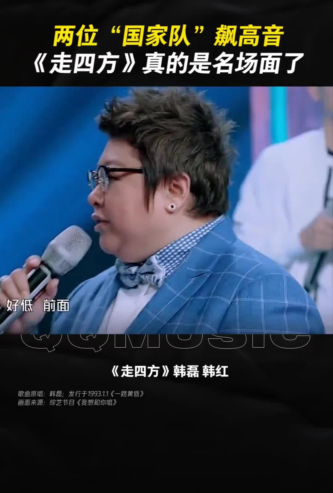 q音现场两位国家队飙高音走四方真的是名场面了韩红韩磊神级现场