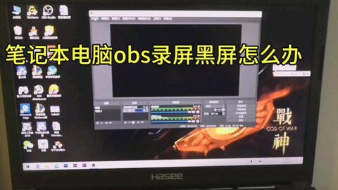 知识分享 笔记本电脑obs录屏黑屏解决办法 哔哩哔哩 つロ干杯 Bilibili 知识分享 笔记本电脑obs录屏黑屏解决办法 哔哩哔哩 つロ干杯 Bilibili