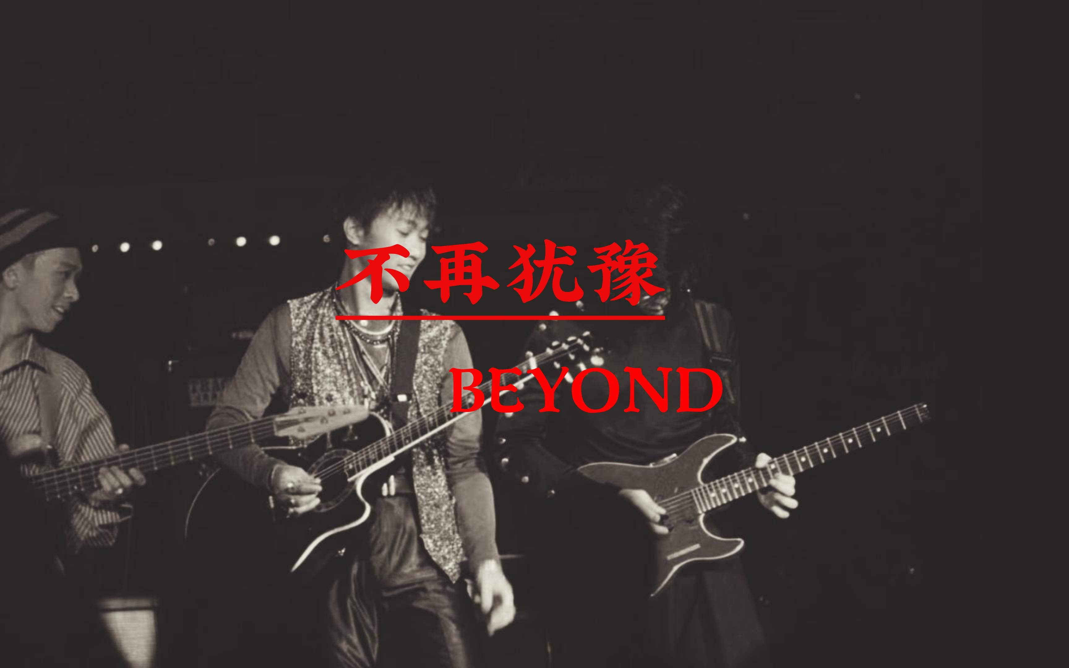 beyond全部歌曲(beyond全部歌曲组合在一起的歌)