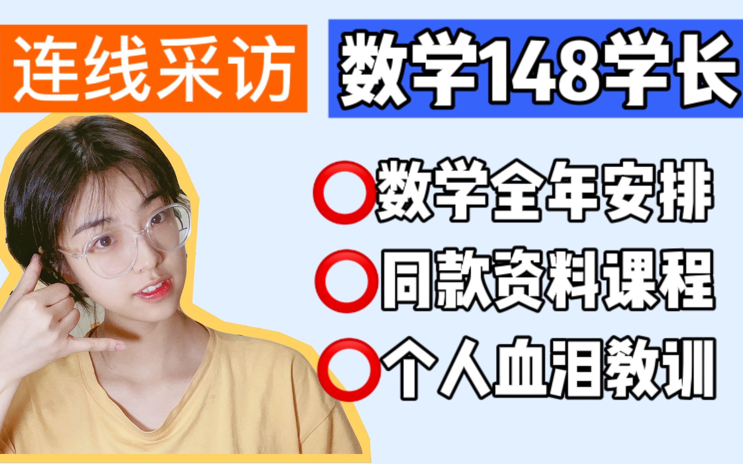 22考研|考研数学148,总分400+,四个月复习他是怎么做的?【连线采访】哔哩哔哩bilibili