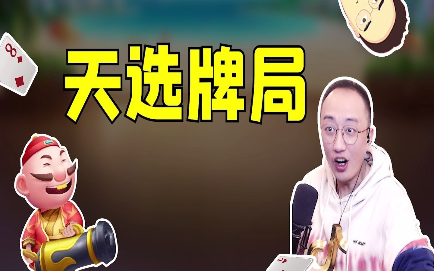 高源斗地主:看你源这副天选牌局,农民被春天了吗?_哔哩哔哩_bilibili