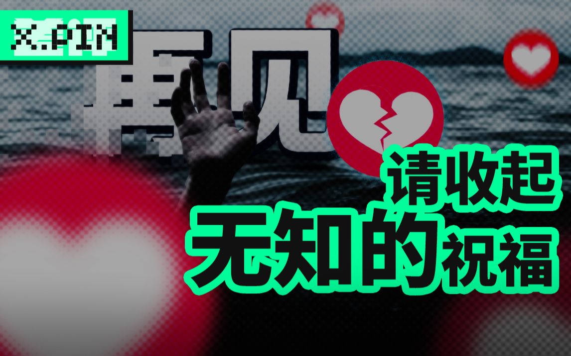 [图]支持抑郁症患者自杀？这就是所谓的“善意”吗【差评君】