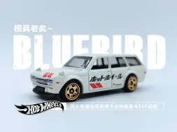 Download Video: 一分钟玩具开盒-风火轮银标高级普卡达特桑蓝鸟DATSUN BLUEBIRD WAGON[510]开盒把玩评测