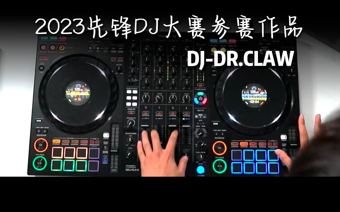 2023先锋DJ大赛参赛作品DJ DR.CLAW哔哩哔哩bilibili