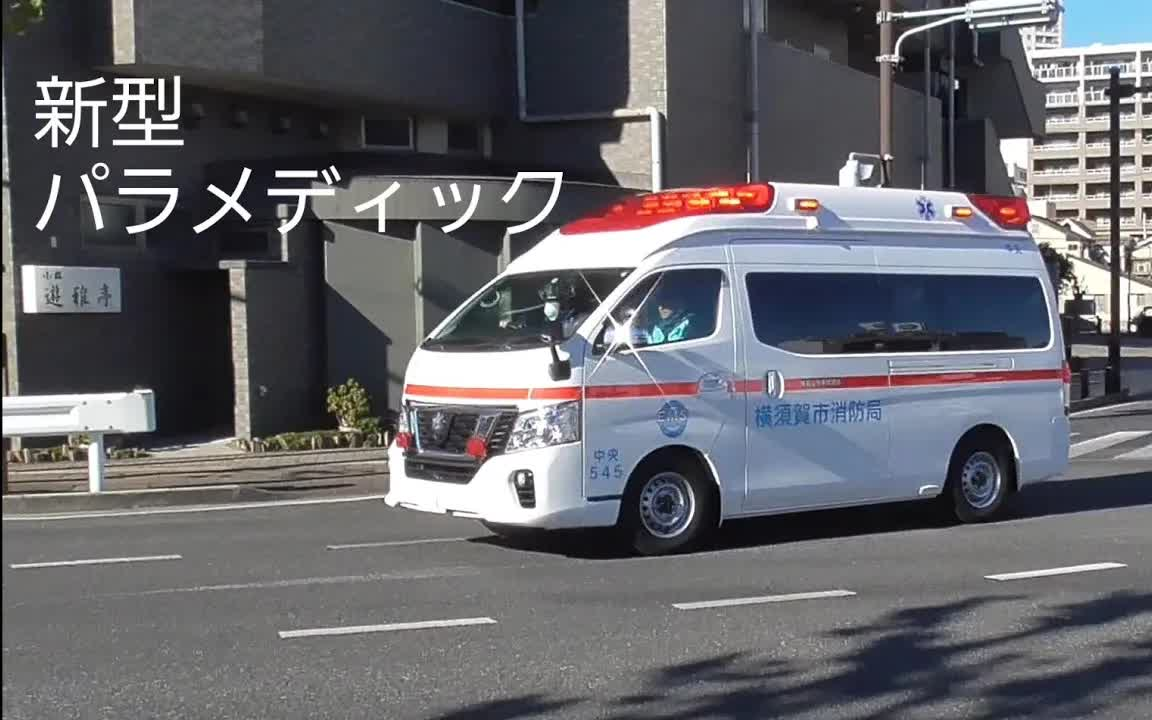 搭载着新版派特莱警报器的日产nv350救护车紧急走行3连发 [横须贺消防