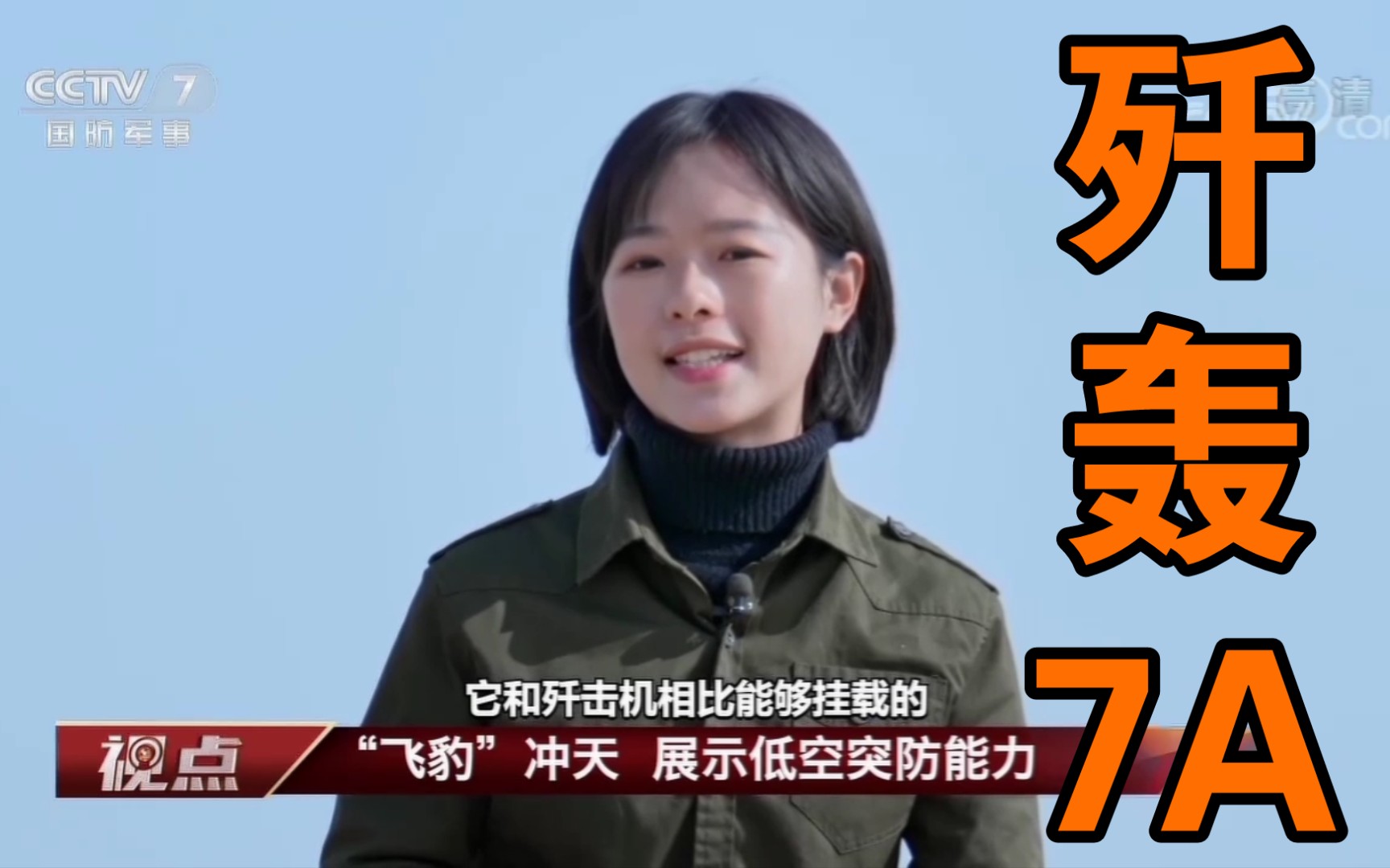 娃娃音庄晓莹探访飞豹歼轰7a