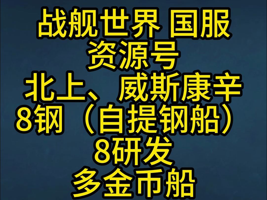 【月天代售】战舰世界,国服,资源号,北上,威斯康辛,8钢(自提钢船)8研发,多金币船(编号GF0422)网络游戏热门视频