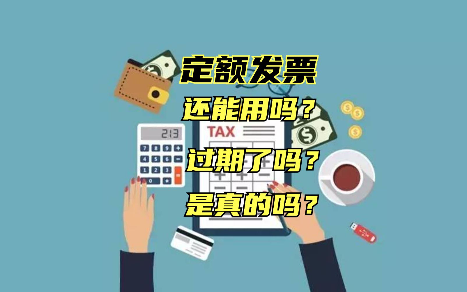 定额发票还能用吗?怎么确认它真伪或有没有过期呢?哔哩哔哩bilibili