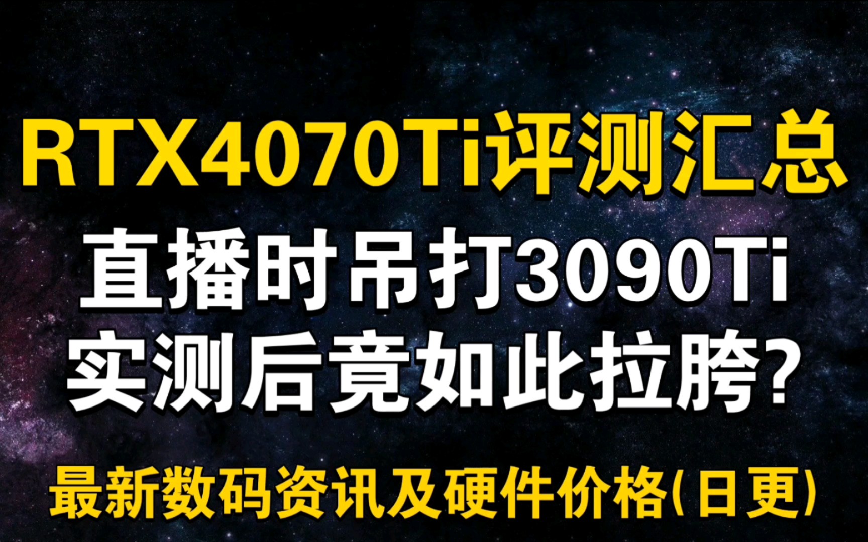 1月5日显卡价格 两分钟看完4070Ti评测汇总 直播时候吊打3090Ti 实测如此拉胯?!哔哩哔哩bilibili