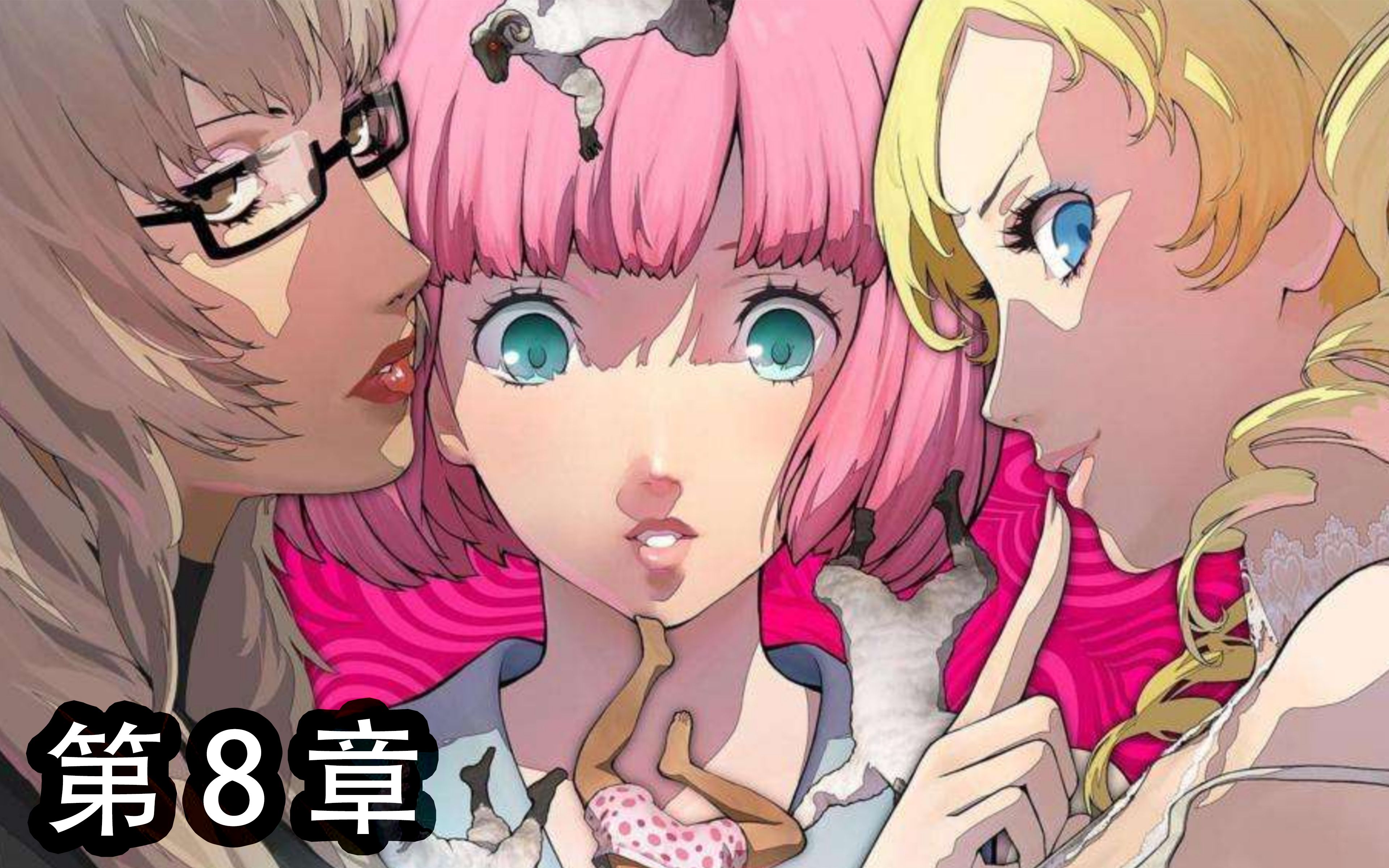 switch《凯瑟琳:浓郁口感》中文全剧情电影式流程——第8章