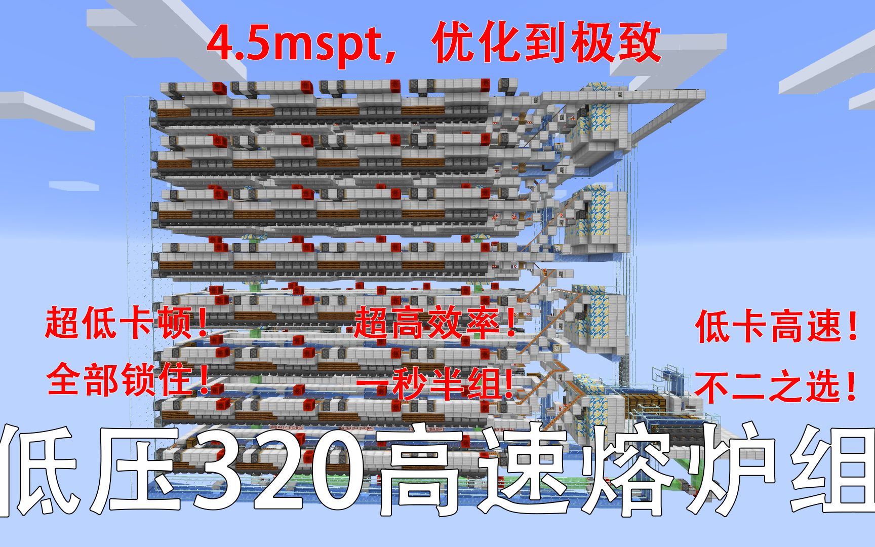 一台优化到极致的320高速熔炉是什么样子的哔哩哔哩bilibili我的世界