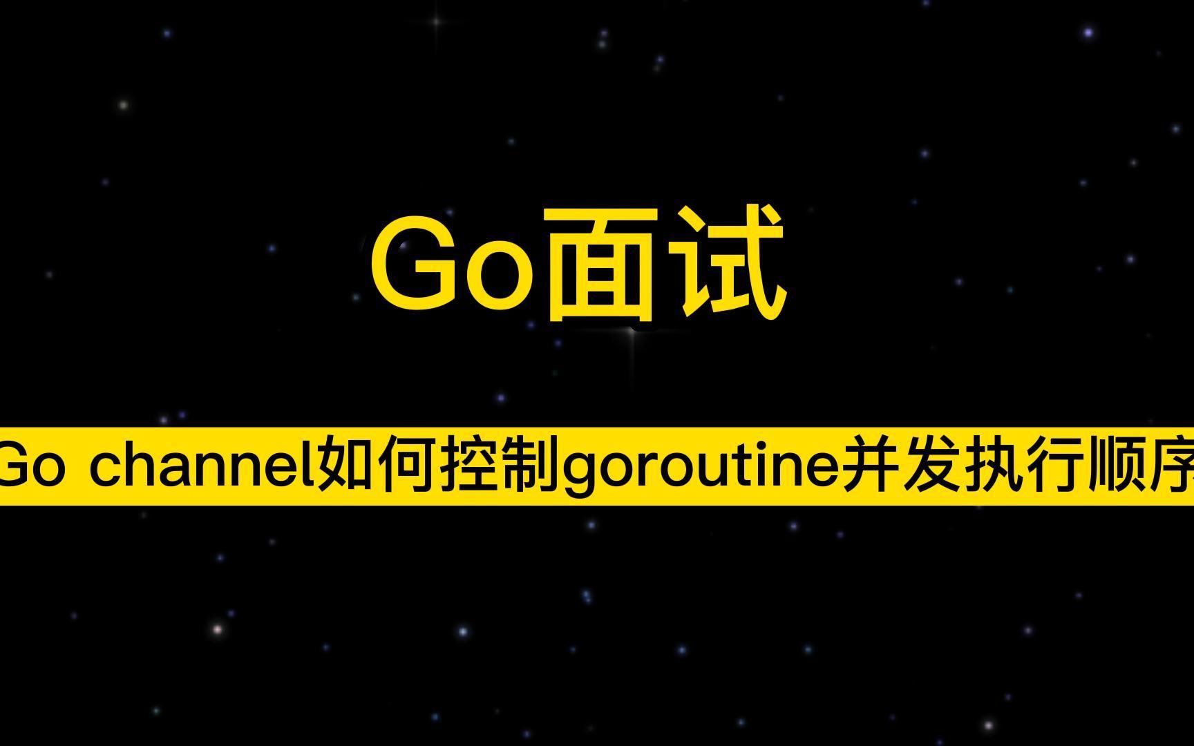 Go面试题系列: Go channel如何控制goroutine并发执行顺序哔哩哔哩bilibili