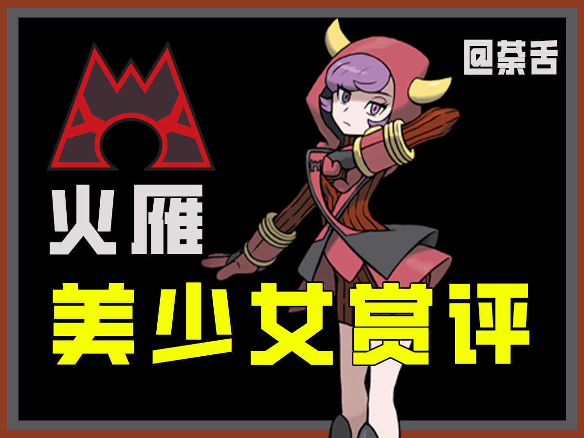 【宝可梦美少女赏评】火雁:熔岩队的超可爱美少女,呆火驼的极致单推人单机游戏热门视频