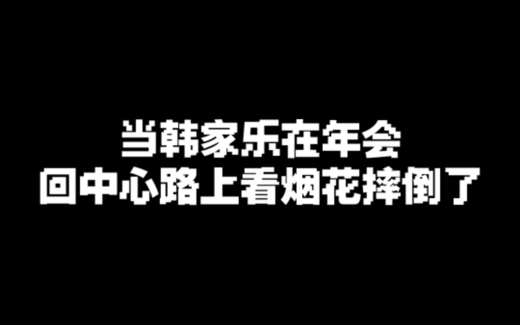 [图]当韩家乐在路上看烟花摔倒了...