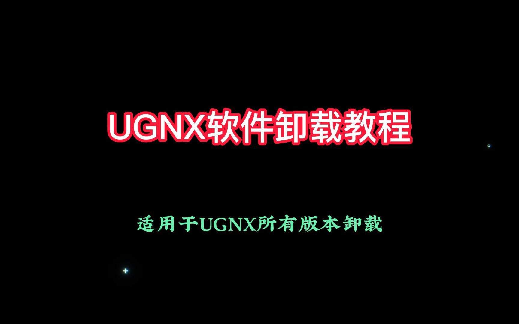 UG如何卸载?来看看UG完整卸载步骤,适用于所有UG版本哔哩哔哩bilibili