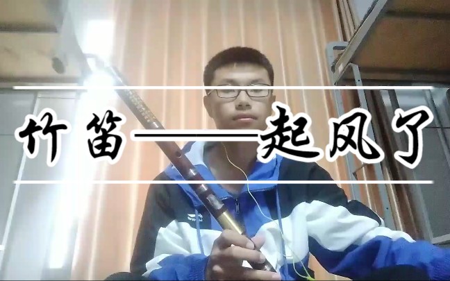 竹笛起风了大学第一个视频