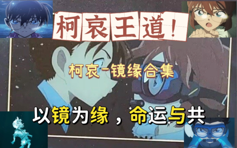 【柯哀CP】柯哀亲了:以镜为缘,命运与共(镜缘合集)哔哩哔哩bilibili