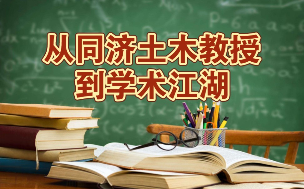 资深科研狗: 从同济土木教授到学术江湖哔哩哔哩bilibili