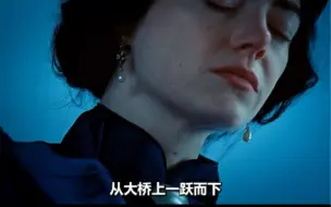 下载视频: 将婴儿大脑，植入成年女人躯体，大尺度女性成长片《可怜的东西》 