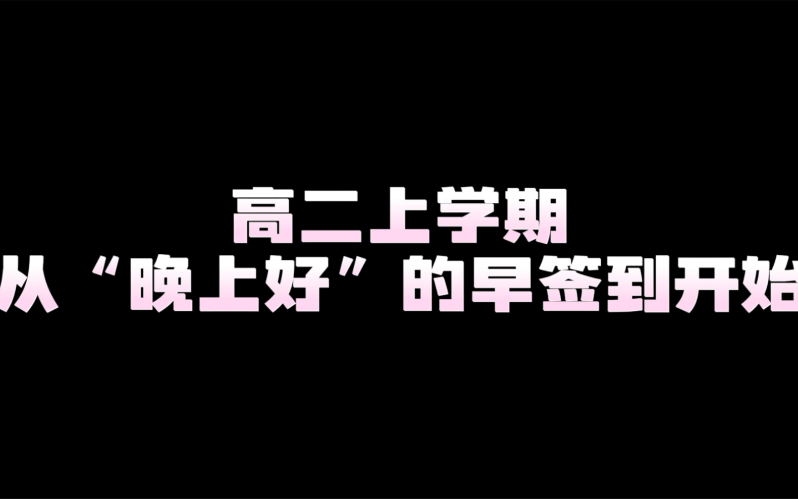 商外|高二6班|青春就是“俱怀逸兴壮思飞 欲上青天览明月”哔哩哔哩bilibili