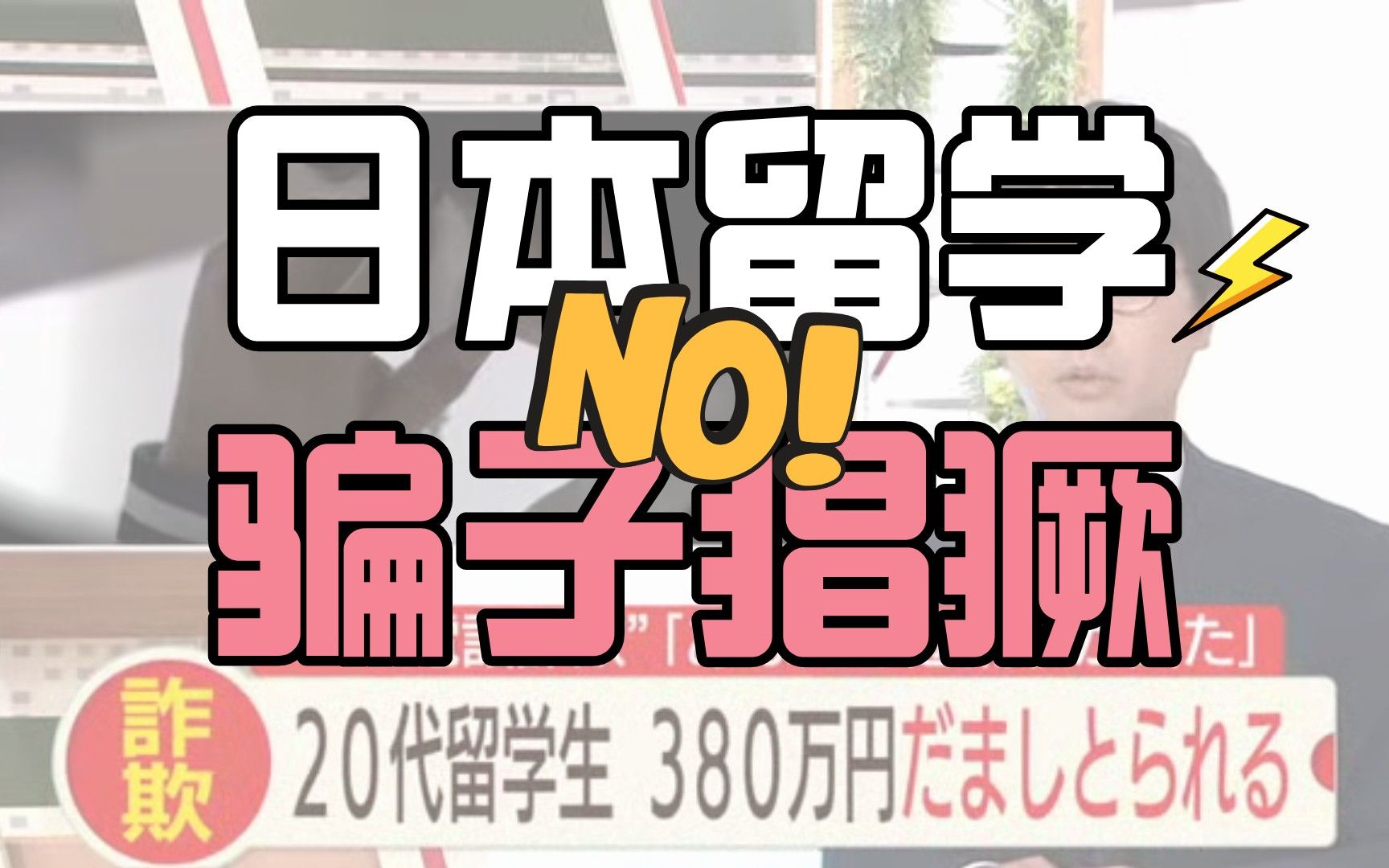 日元贬值,留学生能省多少钱?另外,日本留学的朋友们注意提高警惕,谨防诈骗!哔哩哔哩bilibili