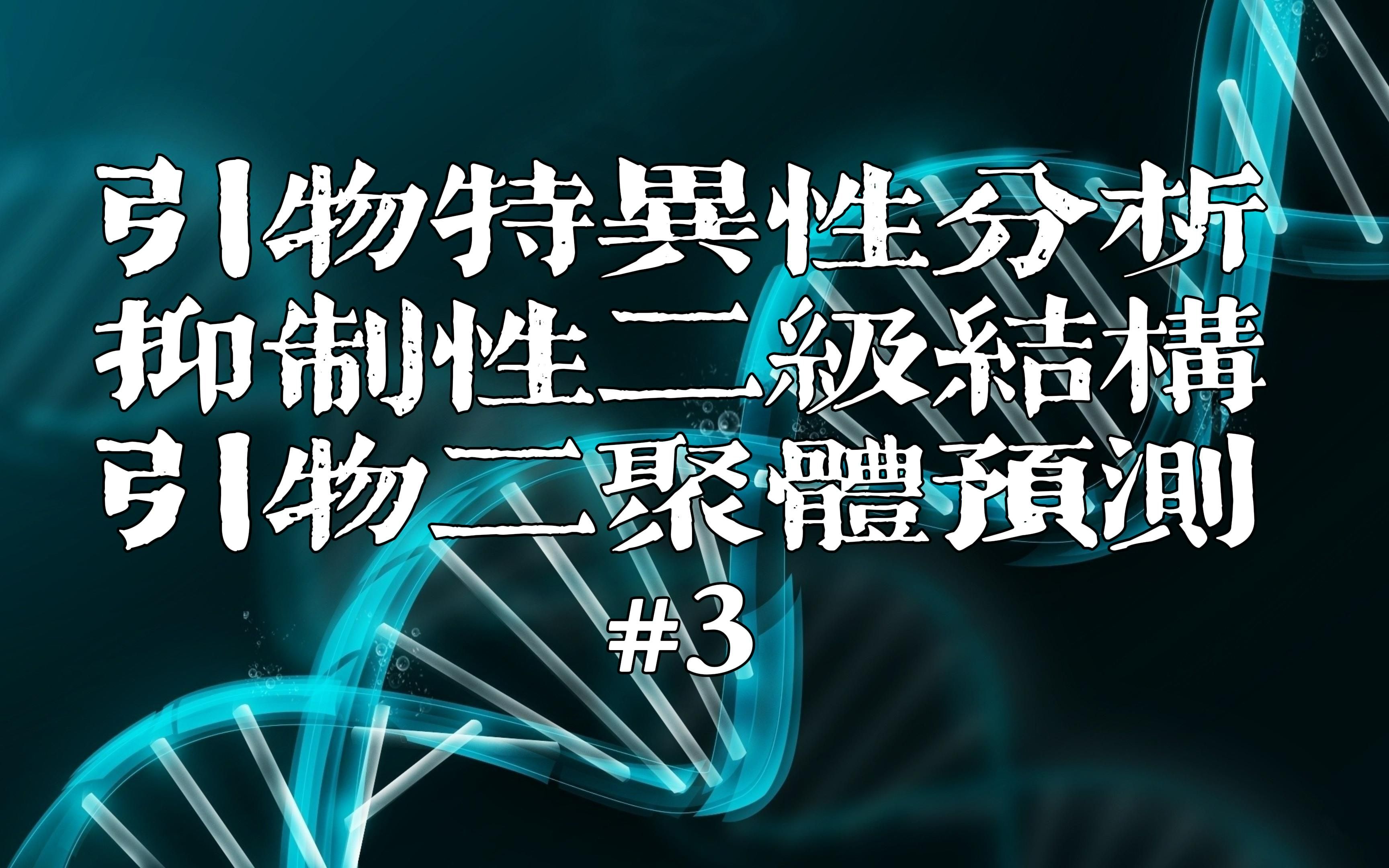 【分子实验实例#3】引物特异性分析&抑制性二级结构分析&引物二聚体预测哔哩哔哩bilibili