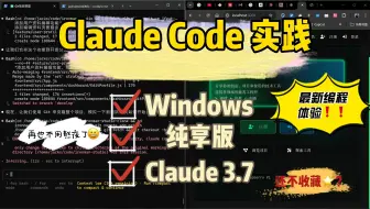 Claude Code 实践（Windows 安装与使用/Claude 3.7 使用/纯享版）