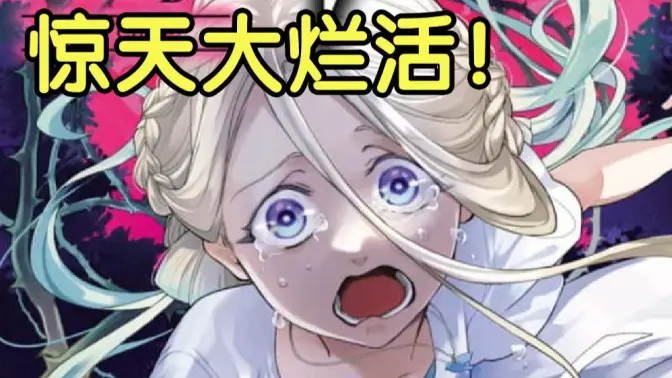 惊天大烂活!比推子结局更神人!狠狠吐槽赤坂明新作《童话王冠》