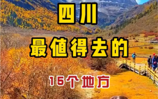 四川最值得去的15个地方,看看你去过几个!你最想打卡的是哪里?#旅游攻略#旅行推荐#四川哔哩哔哩bilibili