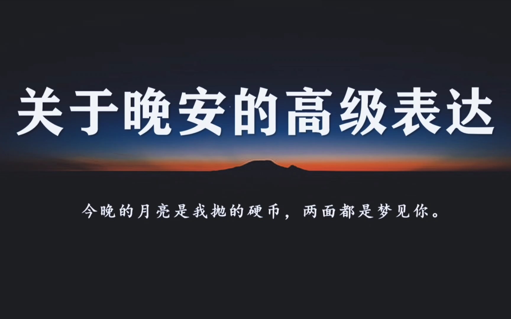 “今晚的月亮是我抛的硬币,两面都是梦见你.”‖关于晚安的高级表达哔哩哔哩bilibili