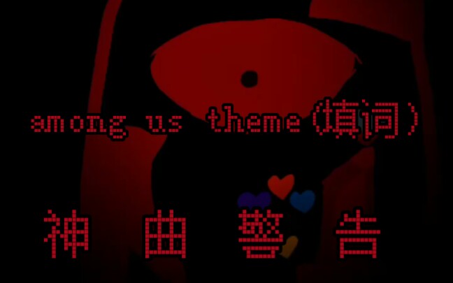 [图]among us theme神 曲 警 告