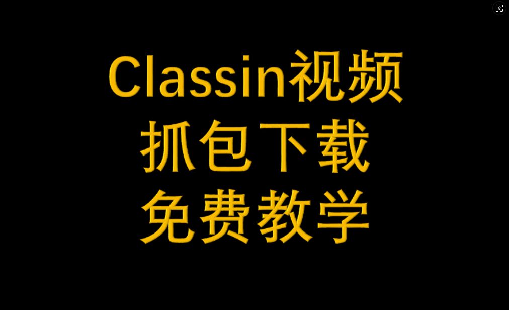 classin视频下载抓包(Fiddler+Proxifier)免费分享哔哩哔哩bilibili