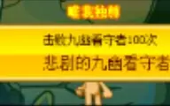 下载视频: 卡布西游简单封包刷九幽看守者100次