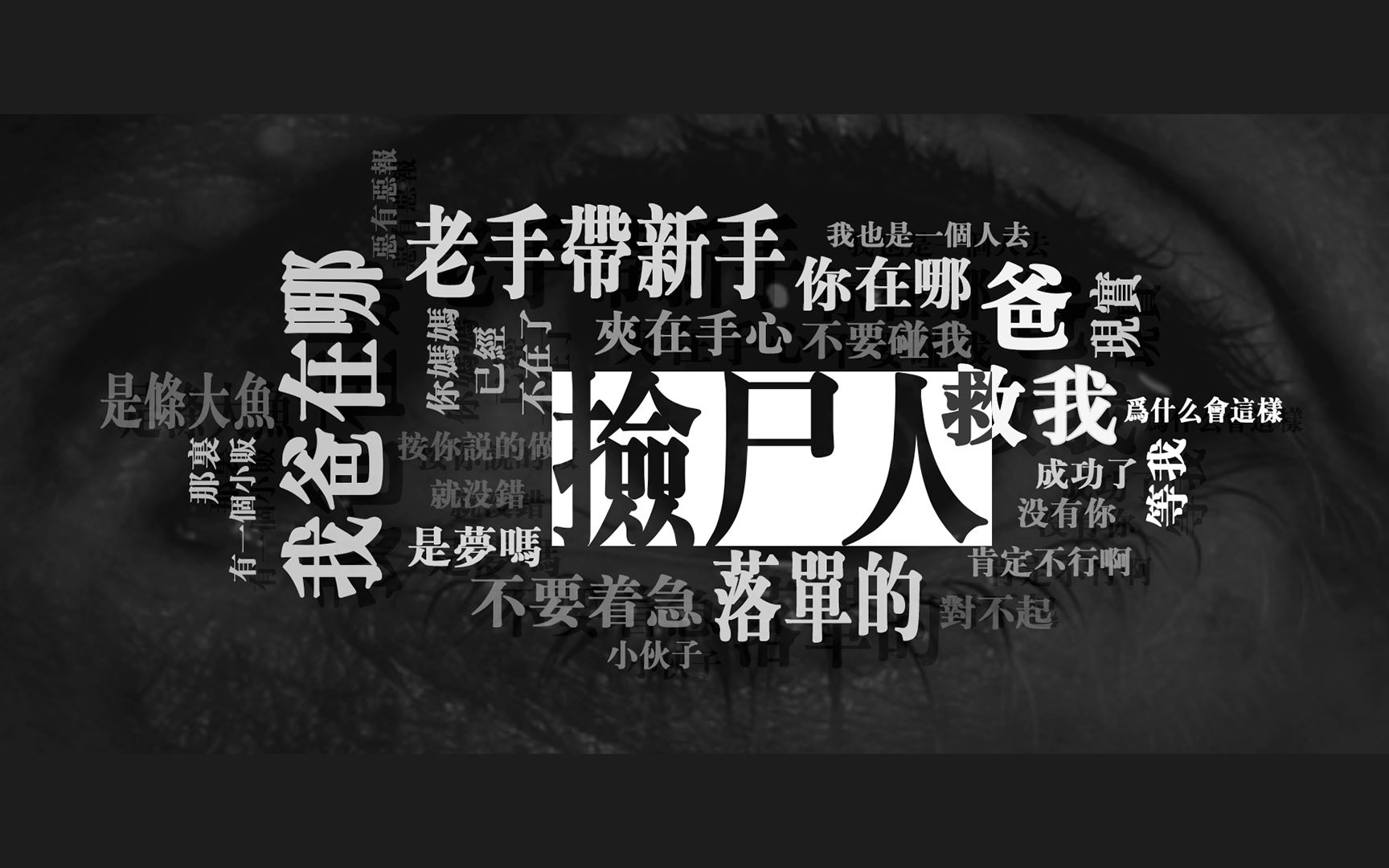 [图]【悬疑】烧脑社会问题短片，愿君莫邻《捡尸人》