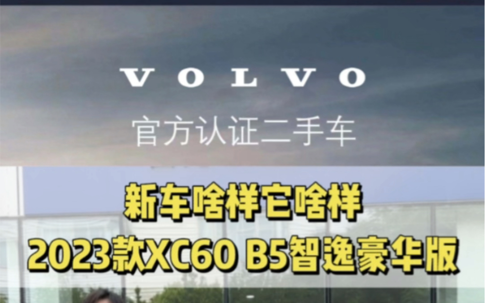 【永达北沃官方认证二手车】XC60 22款 B5 智雅豪华版售价:29.98万(不议价)哔哩哔哩bilibili