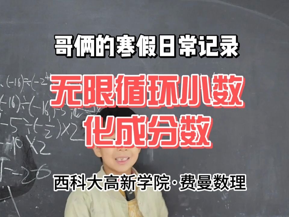 无限循环小数化成分数哔哩哔哩bilibili