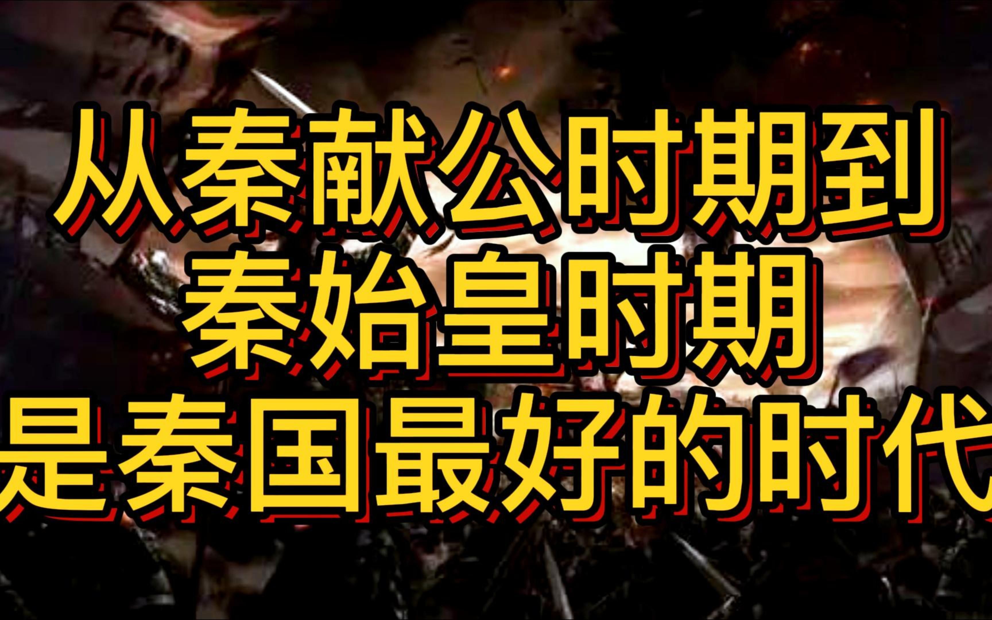 大秦风云:秦国最好的时代从秦献公改革开始到秦始皇驾崩结束.哔哩哔哩bilibili