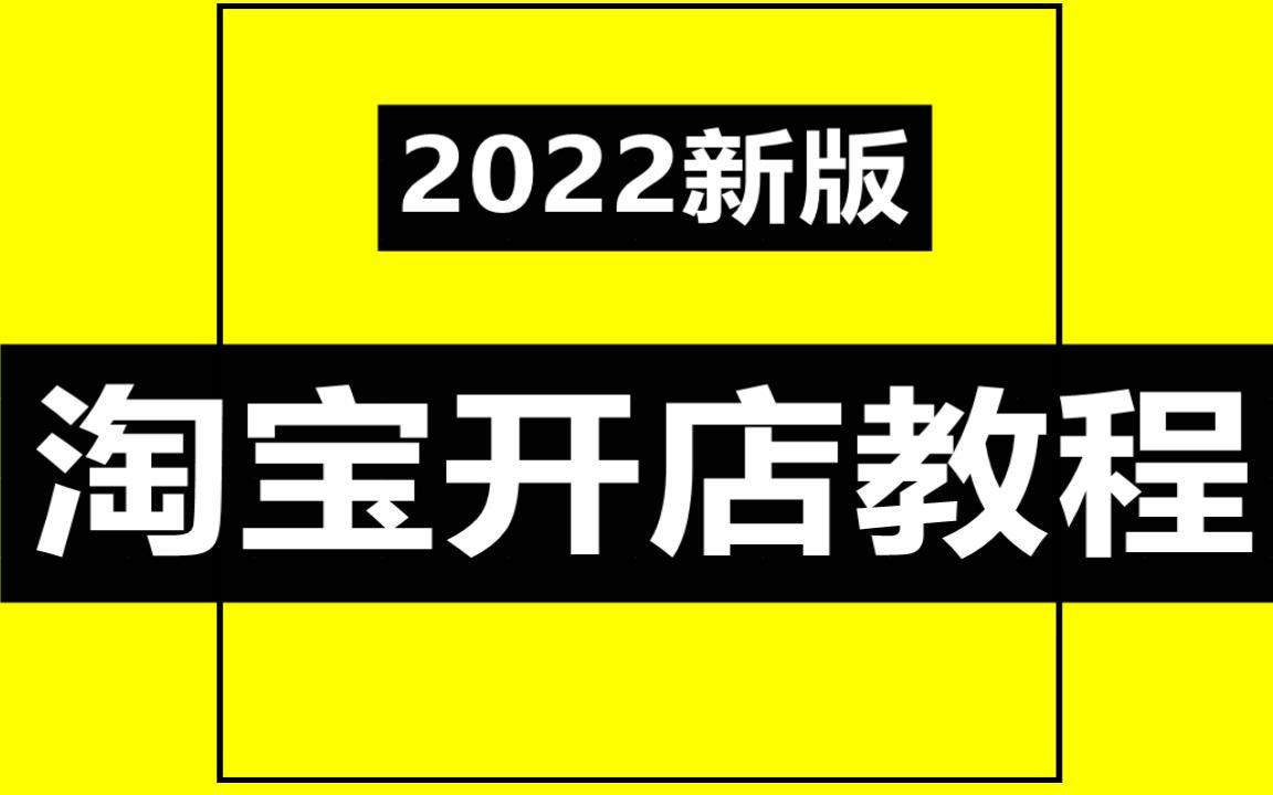 2025新版开淘宝网店需要怎么样的手续、告诉你淘宝店铺的技巧哔哩哔哩bilibili