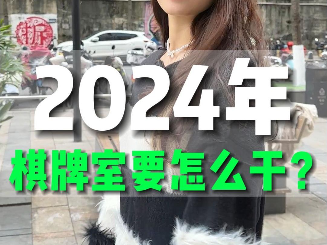 2024年自助棋牌室到底要怎么干?你知道吗#自助棋牌室 #四个朋友 #开店创业哔哩哔哩bilibili