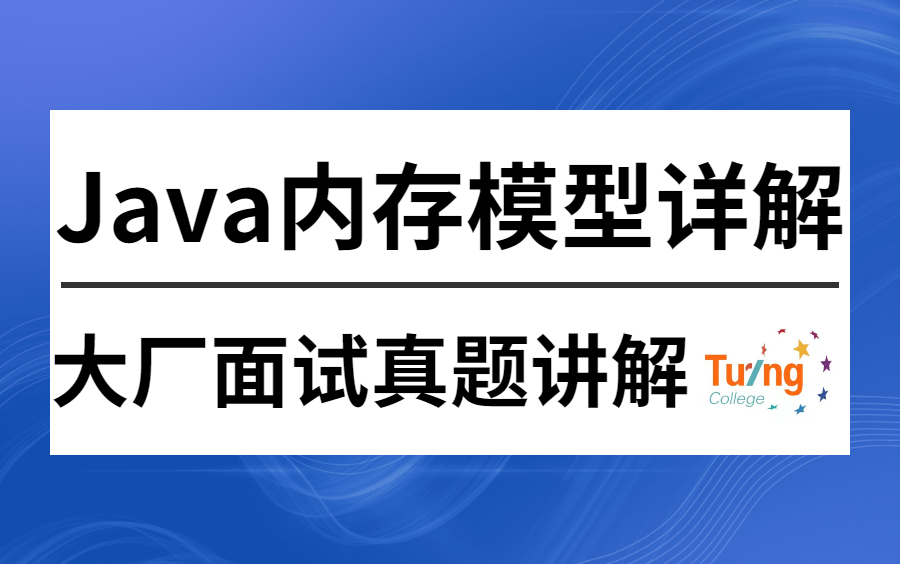 [图]图灵学院诸葛老师2022最新Java内存模型视频精讲，深入理解JMM与内存屏障！