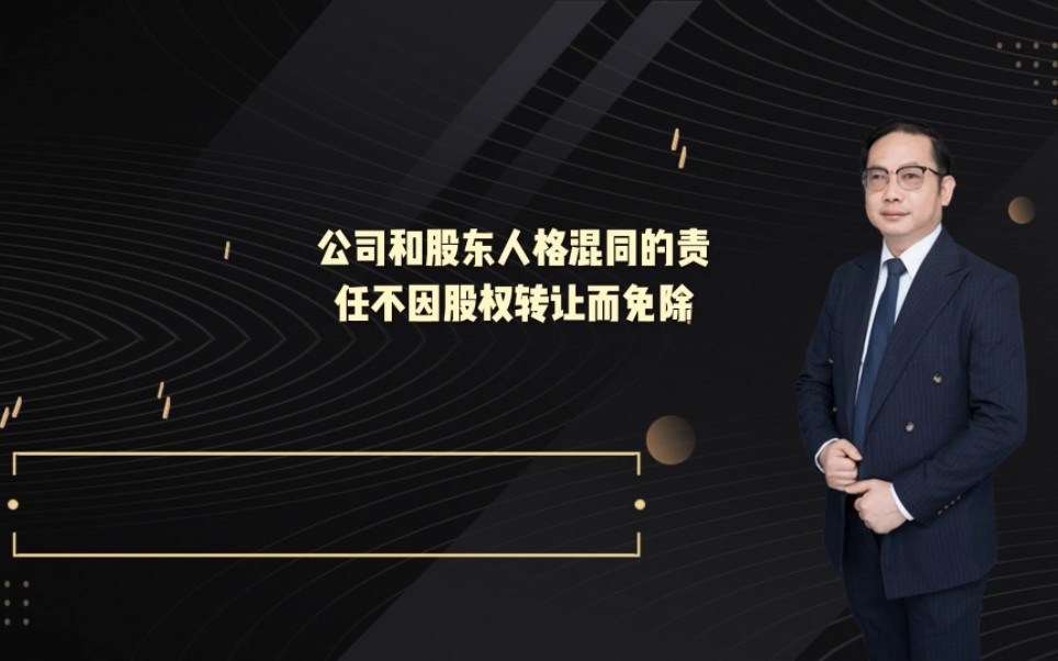 「芜湖律师」公司和股东人格混同的责任不因股权转让而免除哔哩哔哩bilibili