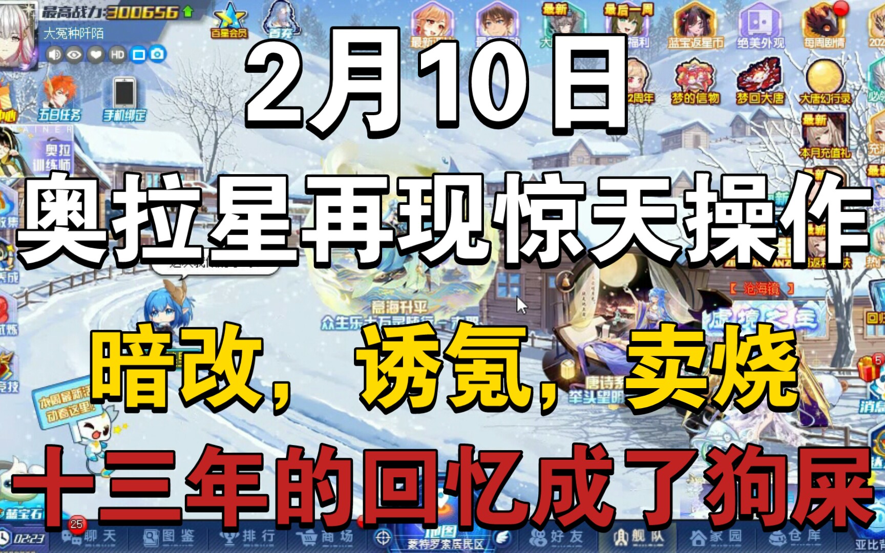 [图]2月10日暗改事件，奥拉星再一次用实力证明他们没有本事做游戏