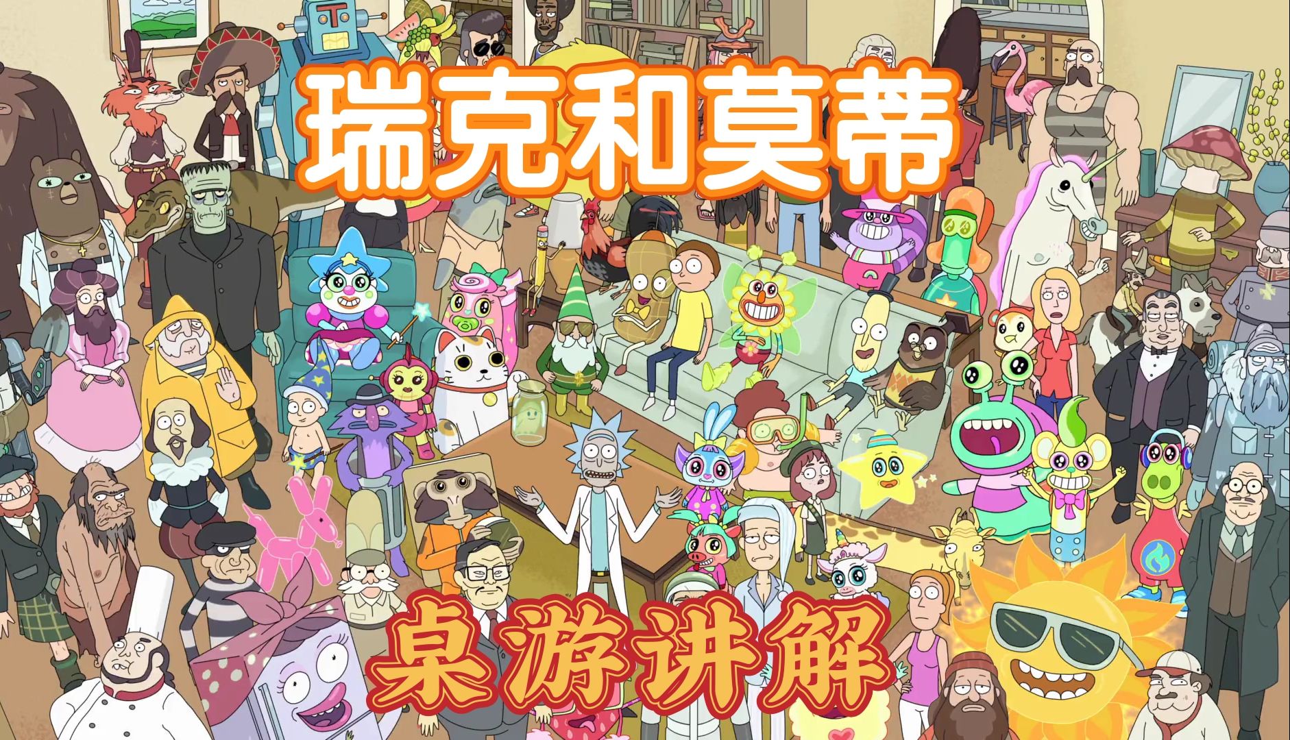 [图]瑞克和莫蒂粉丝必玩！桌游《Total Rickall》怎么玩？一个视频教会你